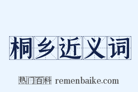 桐乡近义词是什么意思的图片